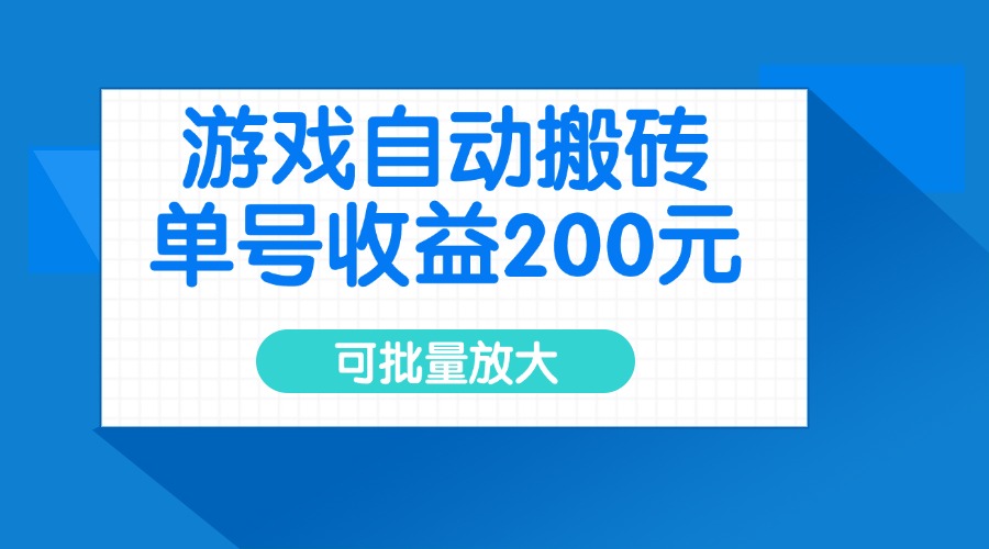 游戏自动搬砖，单号收益200元，可批量放大-星火轻创