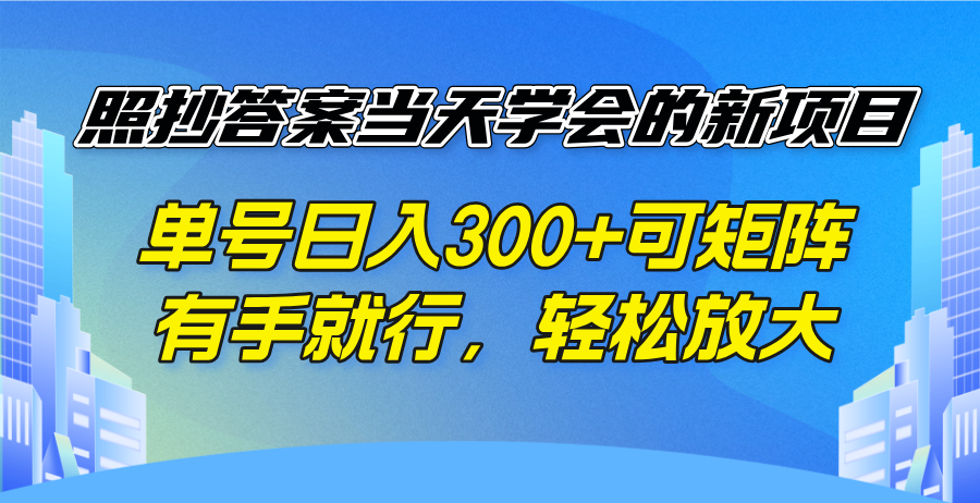 照抄答案当天学会的新项目，单号日入300 +可矩阵，有手就行，轻松放大-星火轻创