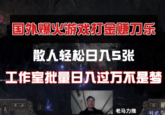 国外游戏打金，散人轻松日入5张，工作室批量日入过万不是梦-星火轻创