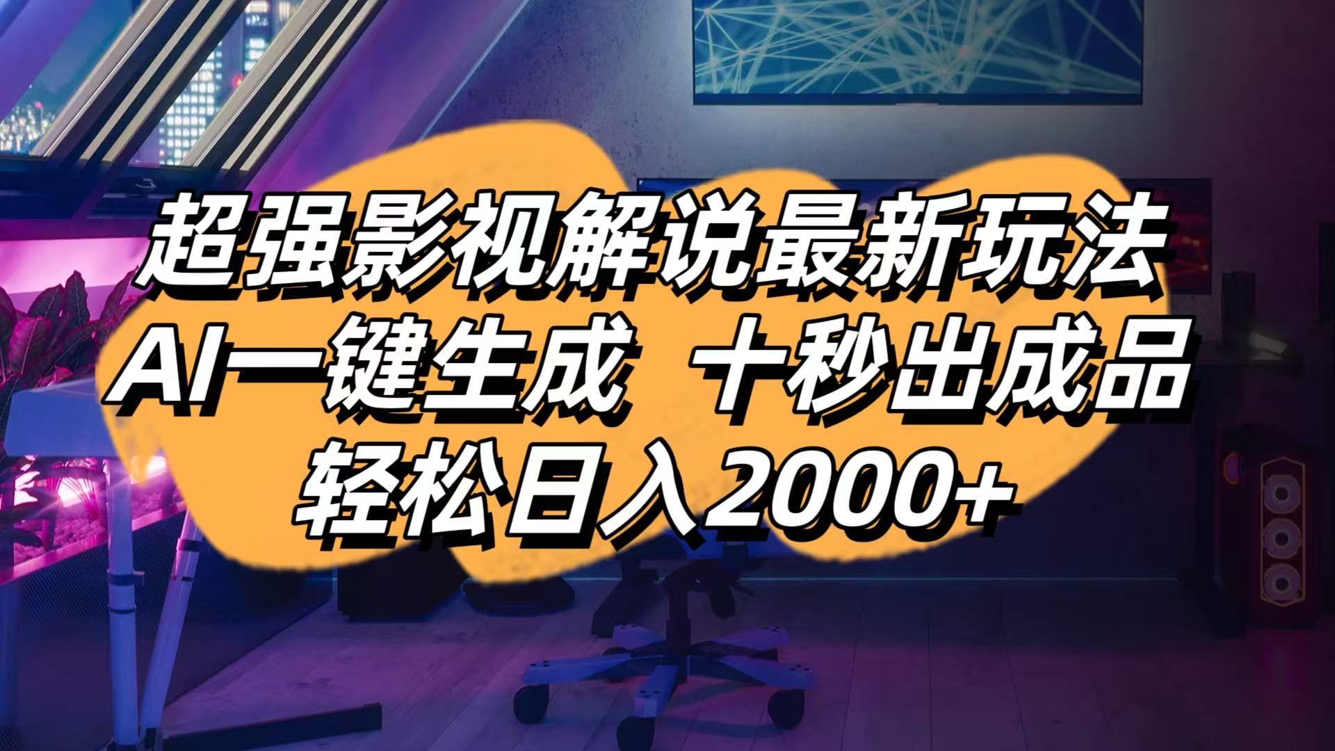 影视解说最新玩法,AI一键生成, 十秒出成品, 轻松日入2000+-星火轻创