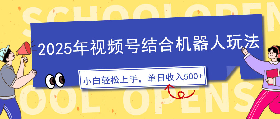 2025年视频号结合机器人玩法，操作简单，5分钟一条原创视频，适合零基…-星火轻创