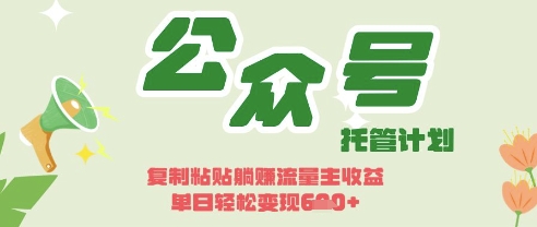 开启躺Z模式，Deepseek+公众号流量主，日入3张【揭秘】-星火轻创