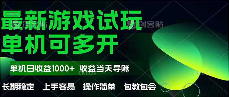 最新全自动游戏试玩  操作简单，单机当天收益1000+，收益无上限，可矩…-星火轻创