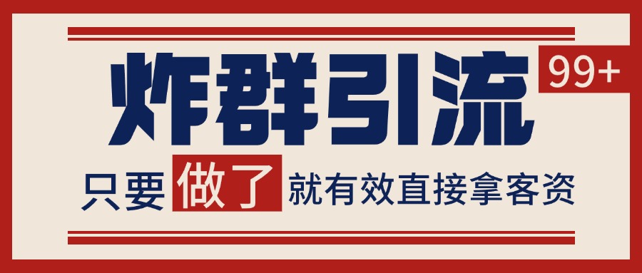 微信分发炸群打法,当天做了就有客资 非常稳定的一个玩法 单号日进100+-小艾项目网