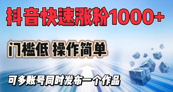 抖音快速涨1000+粉，门槛低操作简单，可多账号同时发布一个作品-星火轻创