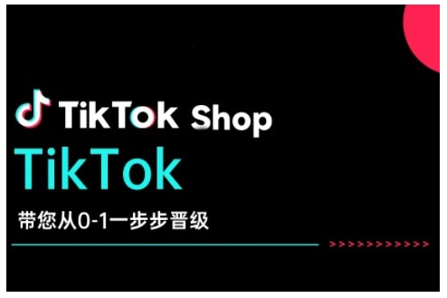 TikTok Shop带您从0-1一步步晋级，开启电商新征程，在TikTok商业领域实现突破与成长-星火轻创