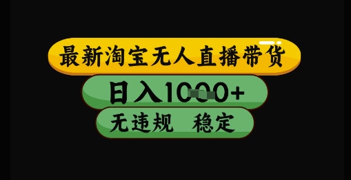 最新淘宝无人直播带货独家技术，日入1k+，无违规无封号，操作简单，长期稳定【揭秘】-小艾项目网