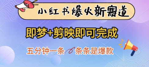 小红书爆火新赛道，即梦+剪映即可完成，五分钟一条，条条是爆款-星火轻创