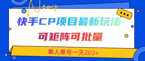 快手CP项目，最新交友赛道玩法，可矩阵可批量，单人单号一天2张+-星火轻创