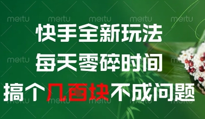 快手全新玩法，每天零碎时间搞个几张不成问题【揭秘】-星火轻创