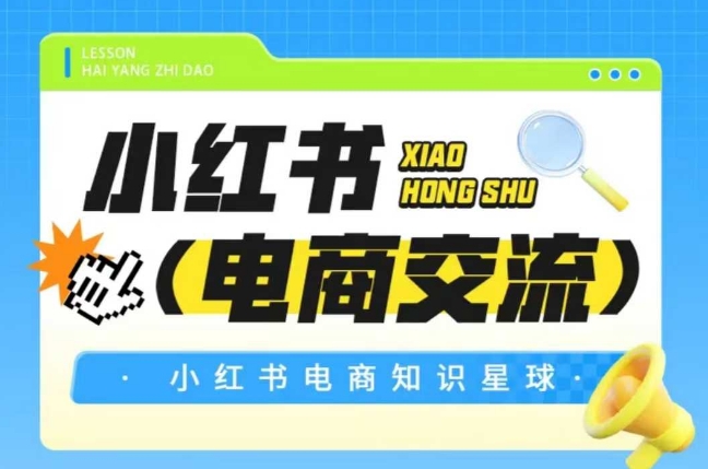 红薯电商知识星球，小红书电商交流-星火轻创