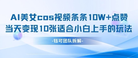 AI剑与美女cos视频，条条10W+点赞，当天变现多张，适合小白上手的好玩法-小艾项目网
