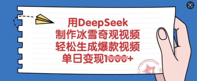 用DeepSeek制作冰雪奇观视频，轻松生成爆款视频，单日变现多张-星火轻创