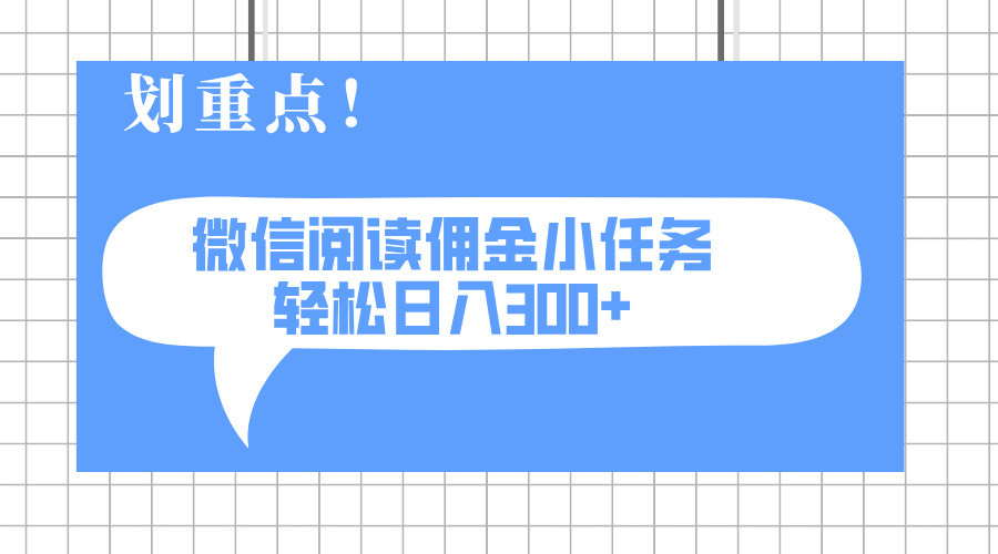 2025最新微信阅读小任务，0成本，轻松日入300+可矩阵可放大-星火轻创
