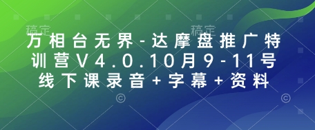 万相台无界-达摩盘推广特训营V4.0.10月9-11号线下课录音+字幕+资料-星火轻创