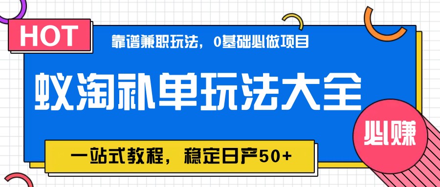 图片[1]-蚁淘补单玩法大全，一站式教程，稳定日产50+-星火轻创