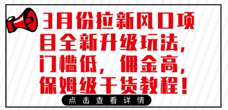 3月份拉新风口项目全新升级玩法，门槛低，佣金高，保姆级干货教程-星火轻创