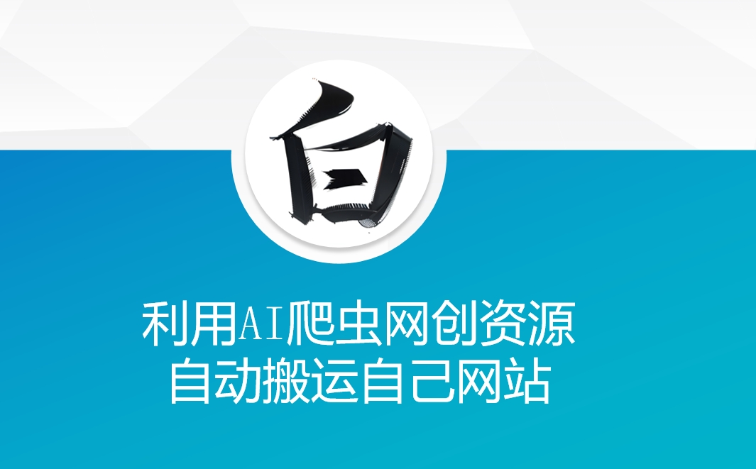利用AI爬虫网创资源网自动搬运自己网站-星火轻创