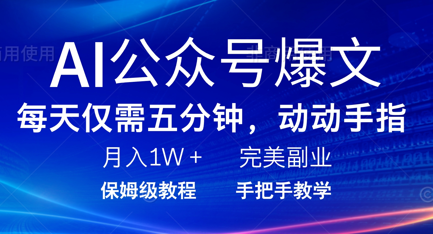AI公众号爆文，每天5分钟，月入1W+，完美副业项目-星火轻创