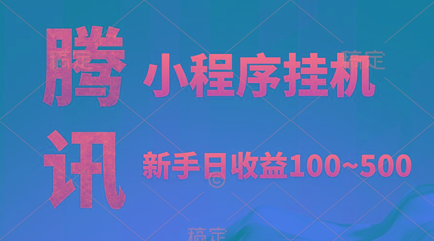 (9997期)腾讯小程序全自动挂机，收益当天可见，稳定日入800左右-星火轻创