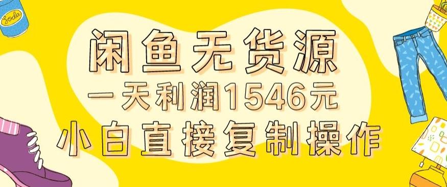 外面收2980的闲鱼无货源玩法实操一天利润1546元0成本入场含全套流程【揭秘】-星火轻创