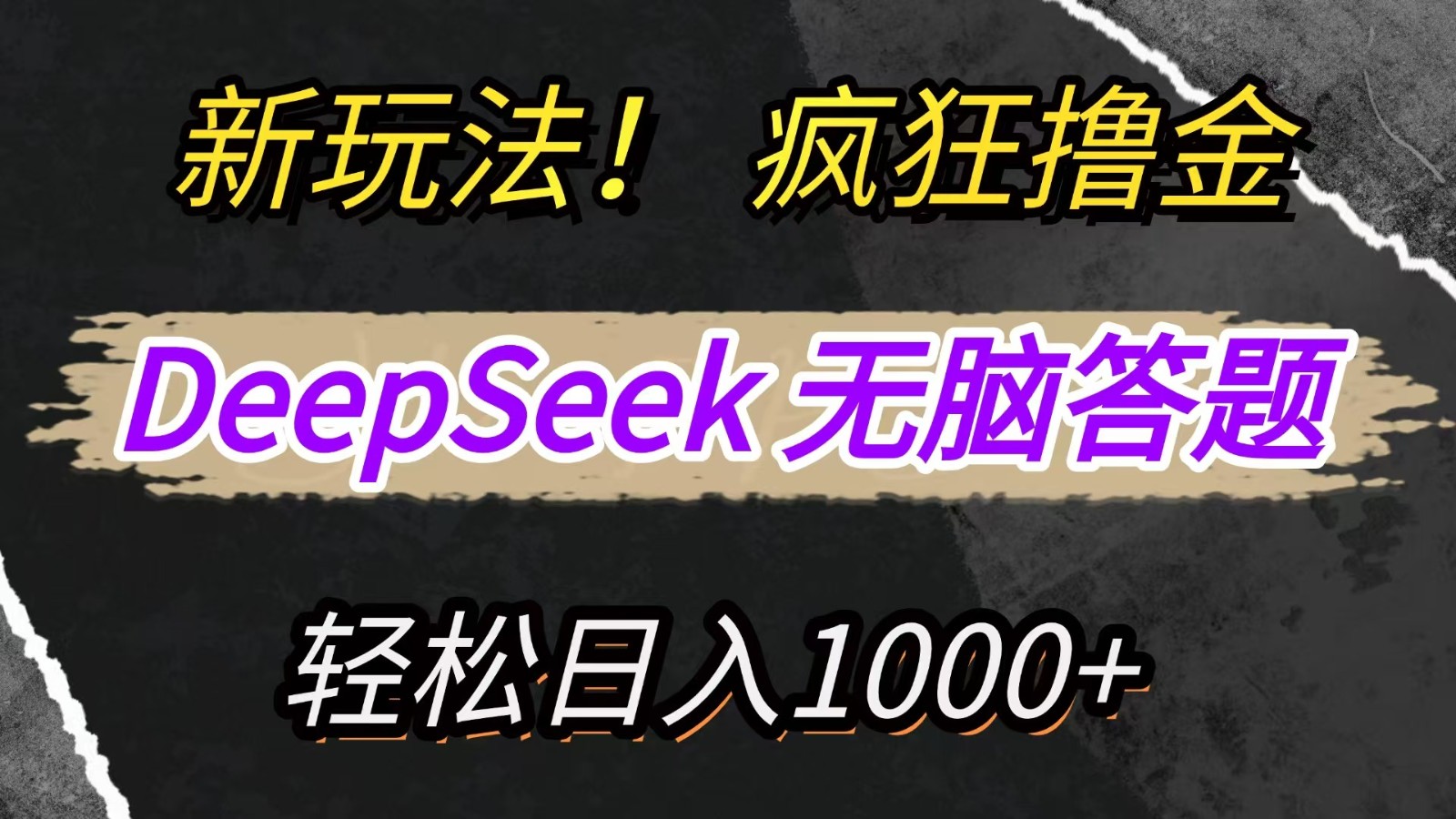 新玩法！利用DeepSeek，复制粘贴，无脑简单答题，疯狂撸新平台收益，轻松日入1000+-星火轻创