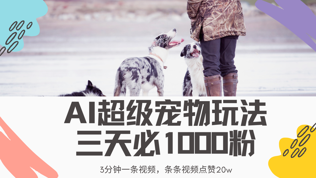 最新超级宠物视频玩法，不违规、不封号，利用Ai3分钟一条视频，条条视…-星火轻创