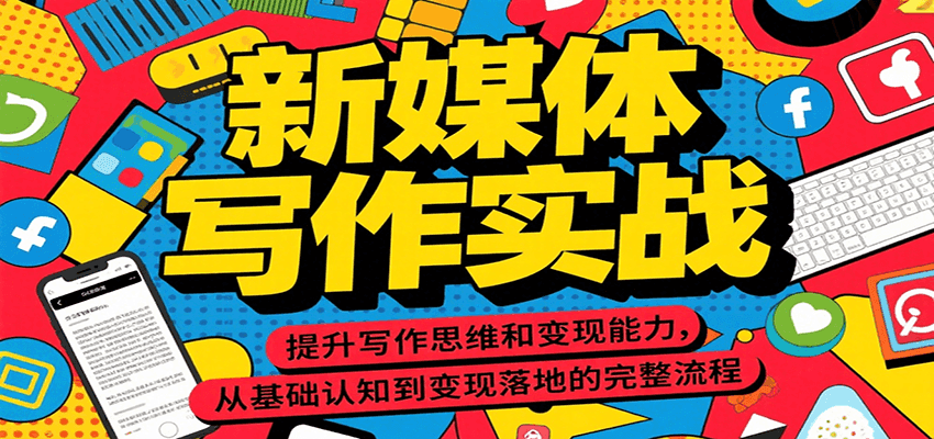 新媒体写作实战，提升写作思维和变现能力，从基础认知到变现落地的完整流程-星火轻创