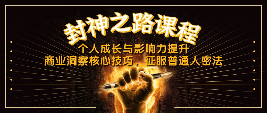 封神之路课程，个人成长与影响力提升，商业洞察核心技巧，征服普通人密法-星火轻创