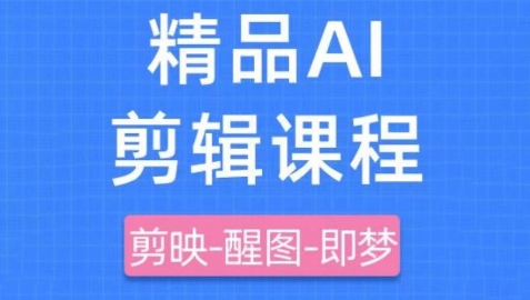 剪映+即梦AI短视频实战课，快速成为内容创作高手-星火轻创