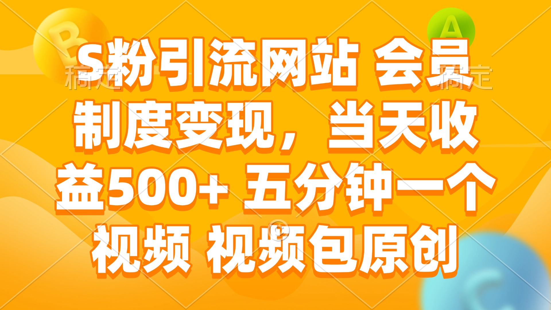 S粉引流网站 会员制度变现，当天收益500+ 五分钟一个视频 视频包原创-星火轻创