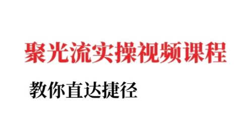 小红书聚光投流实操课程，教你直达捷径-星火轻创