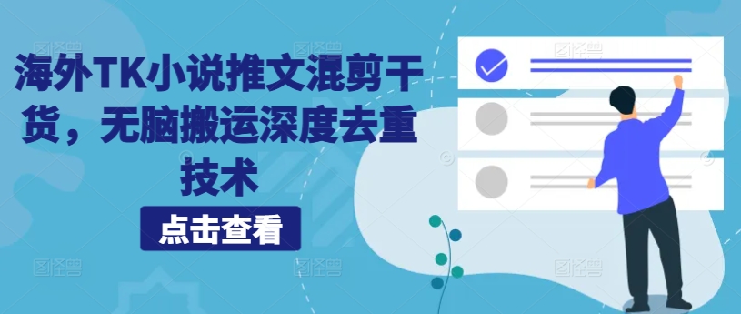 海外TK小说推文混剪干货，无脑搬运深度去重技术-星火轻创