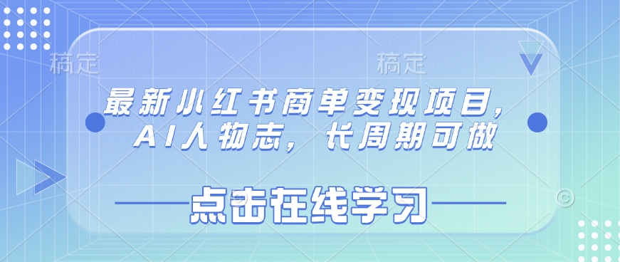 最新小红书商单变现项目，AI人物志，长周期可做-星火轻创