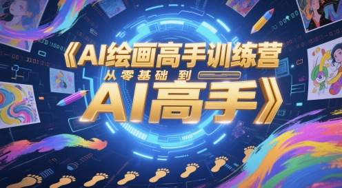 AI绘画高手训练营，从零基础到AI高手-星火轻创
