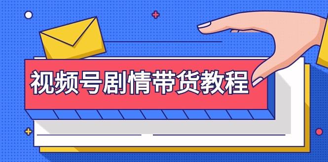 (9283期)视频号剧情带货教程：注册视频号-找剧情视频-剪辑-修改剧情-去重/等等-星火轻创