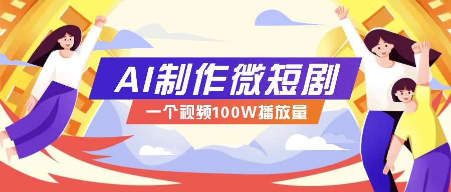 AI制作微短剧实操教程,今年最大风口一个视频100W播放量,附详细实操+变现计划-星火轻创