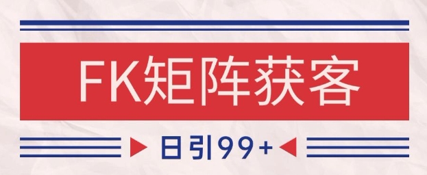 小红书某音FK赛道引流获客 自热矩阵日引200+【揭秘】-星火轻创