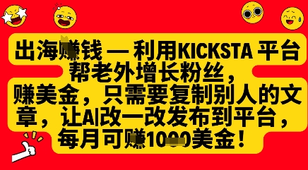 利用kicksta平台帮老外涨粉挣美金，每月收益1000美刀-星火轻创