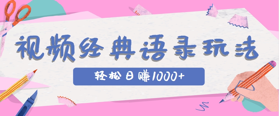 全网低估的短视频玩法，经典IP+语录，几分钟视频轻松日赚1000+-星火轻创