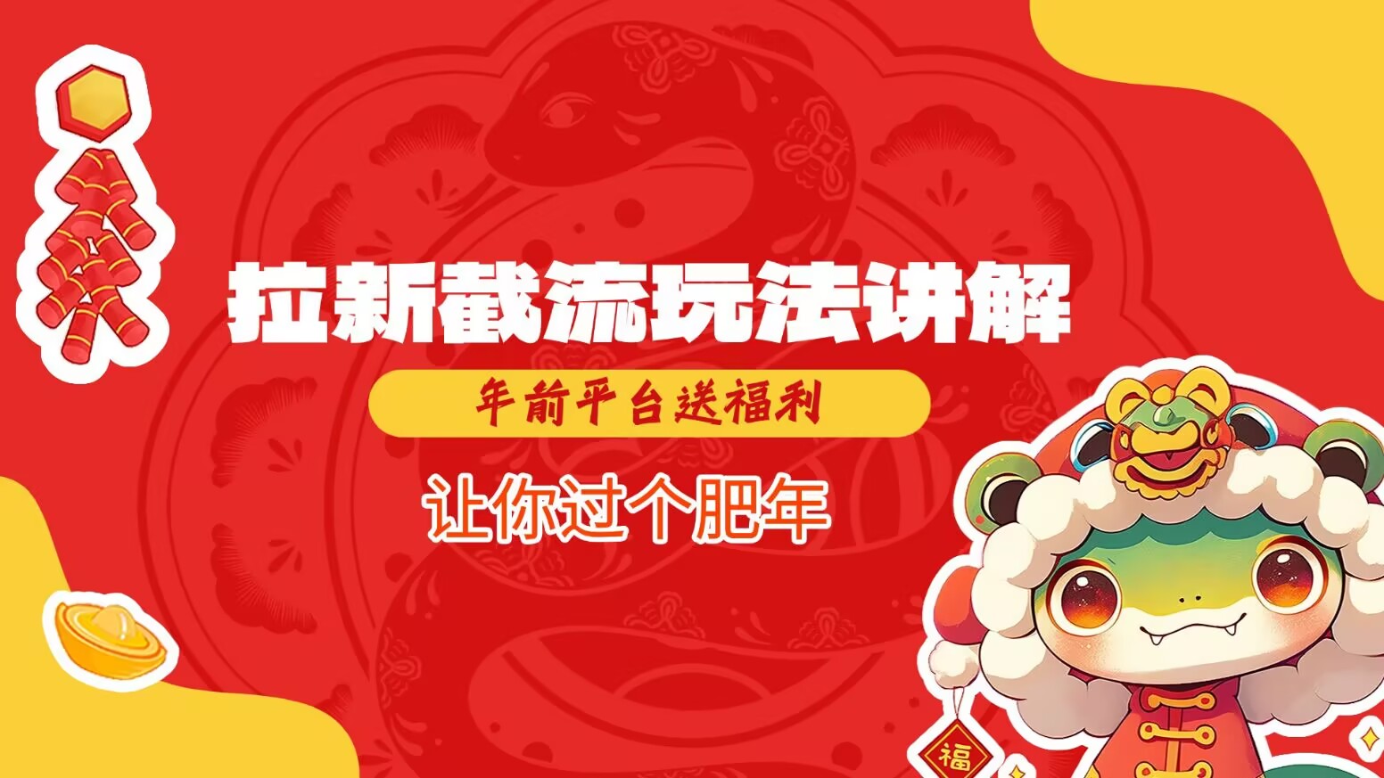 拉新截流玩法讲解，年前平台送福利，让你过个肥年-星火轻创