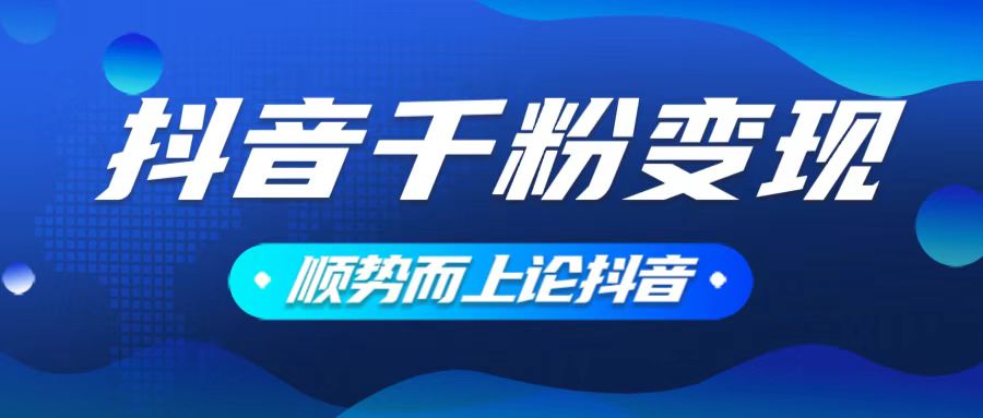 抖音养号变现，小白轻松上手，素材我们提供，你只需一键式发送即可-星火轻创