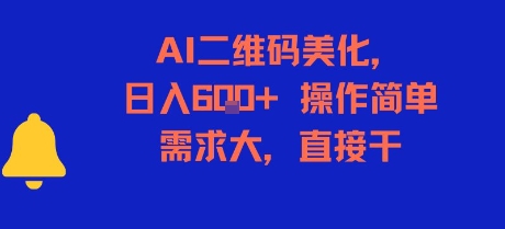 AI二维码美化，日入6张+，操作简单，需求大，直接干-星火轻创