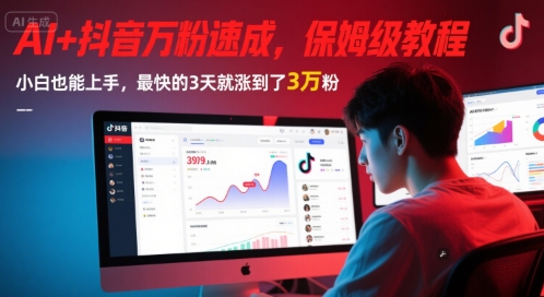 AI+抖音万粉速成，保姆级教程，小白也能上手，最快的3天就涨到了3万粉(更新)-星火轻创