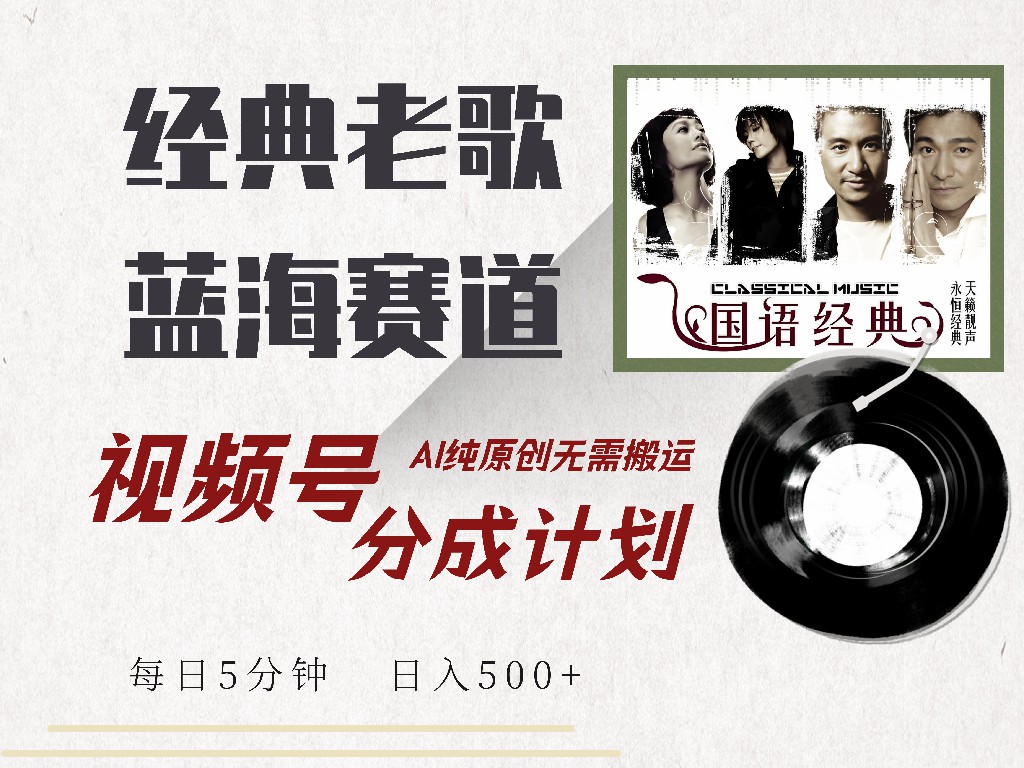 视频号经典老歌赛道，靠视频号分成计划收益拿到手软，AI纯原创、无脑搬…-星火轻创