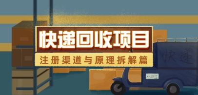 快递回收项目拆解_注册渠道与全流程原理解析-星火轻创