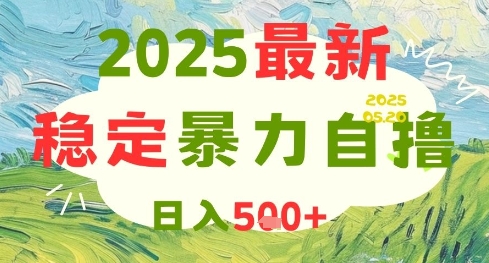 2025最新暴力自撸项目，日入5张+，可矩阵操作【揭秘】-星火轻创