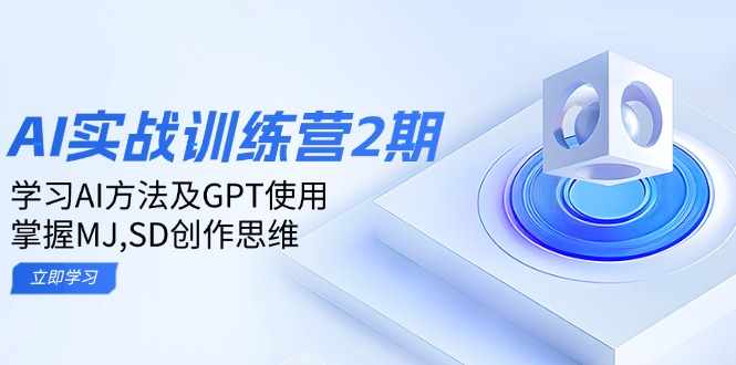 ai实战训练营2期：学习AI方法及GPT使用，掌握MJ,SD创作思维-星火轻创