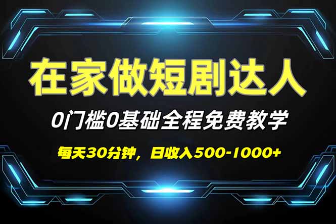 短剧代发，0基础0费用，全程免费教学，日入500-1000+-星火轻创