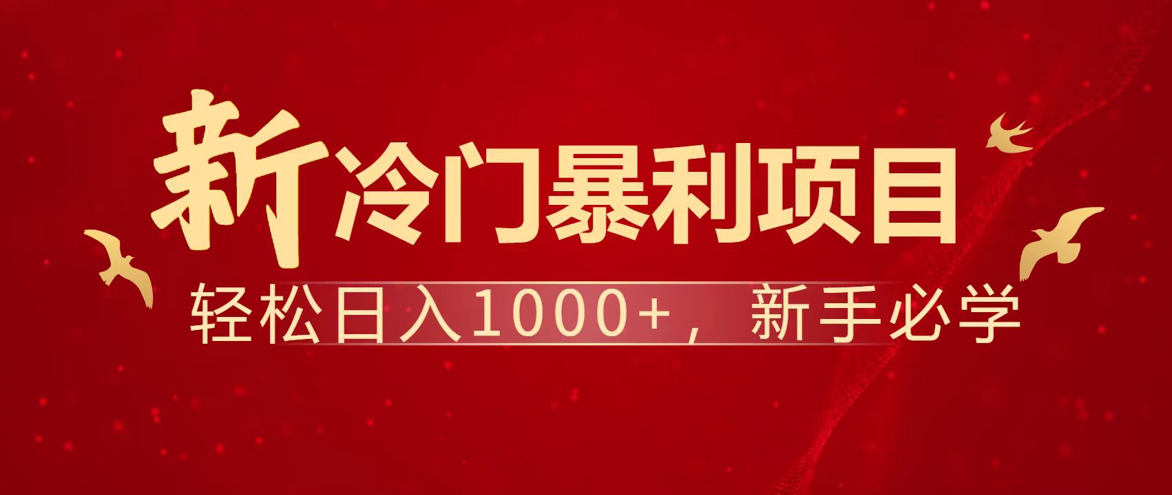 暴利项目，每天被动收益1500+，长期管道收益！0成本自己做老板！-星火轻创